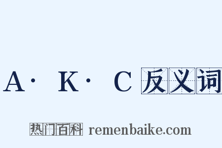 A·K·C反义词是什么意思的图片